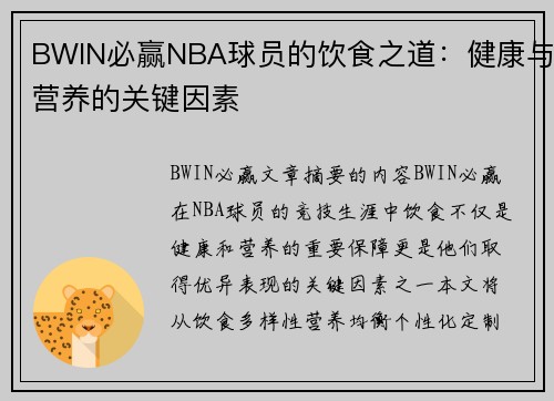 BWIN必赢NBA球员的饮食之道：健康与营养的关键因素